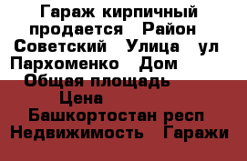 Гараж кирпичный продается › Район ­ Советский › Улица ­ ул. Пархоменко › Дом ­ 171 › Общая площадь ­ 16 › Цена ­ 400 000 - Башкортостан респ. Недвижимость » Гаражи   